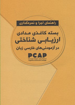 بسته کاغذی مدادی ارزیابی شناختی در آزمودنی‌های فارسی زبان PCAP